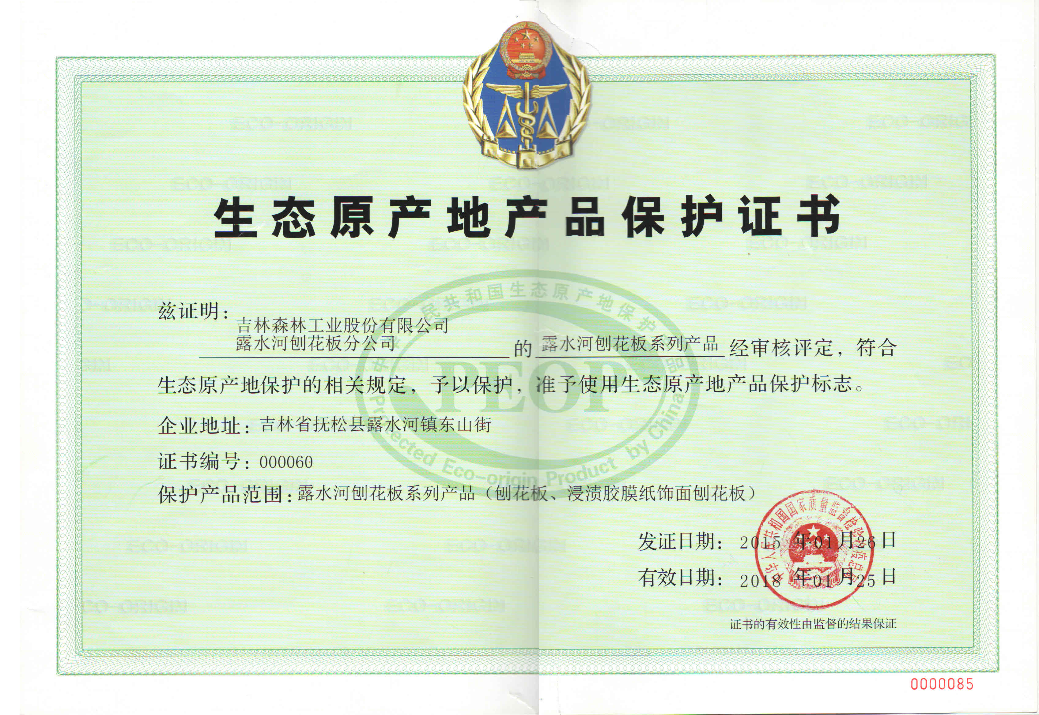 LOL全球总决赛竞猜(中国)有限公司生态原产地证书